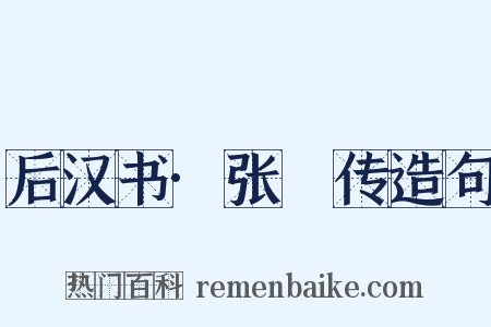 后汉书·张酺传造句是什么意思的图片